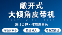  螺旋輸送機和大傾角皮帶機各有什么優勢？